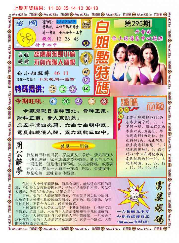 295期白小姐点特码[图]