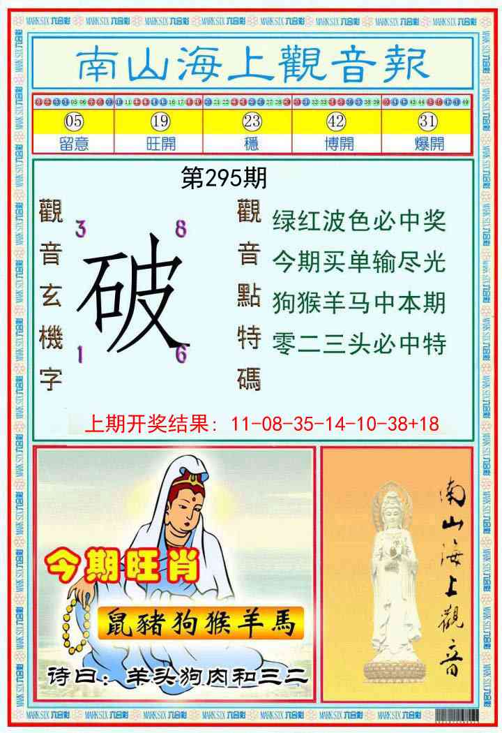 295期南海观音彩报[图]