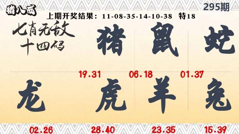 295期七肖无敌14码[图]
