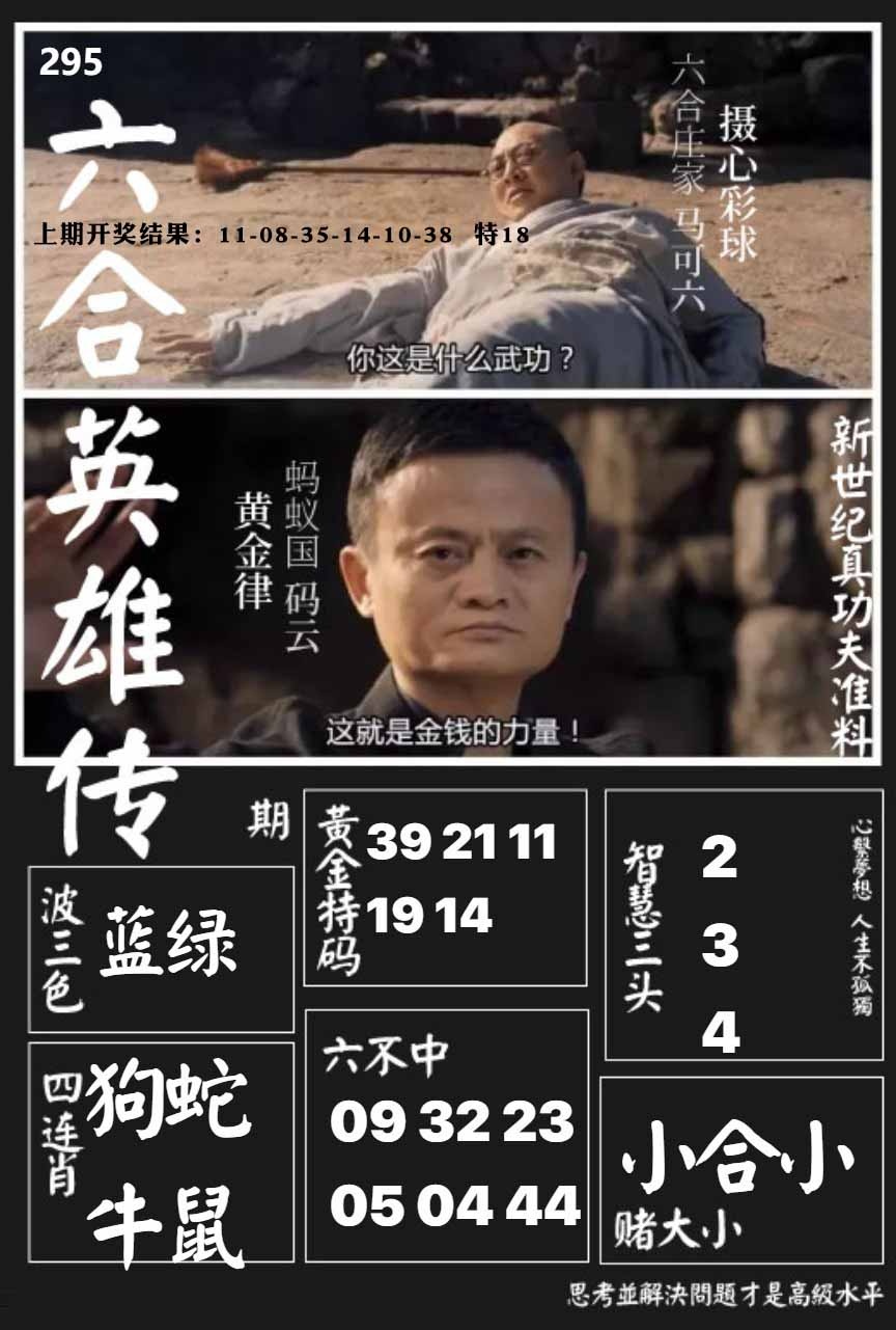 295期六合英雄传[图]