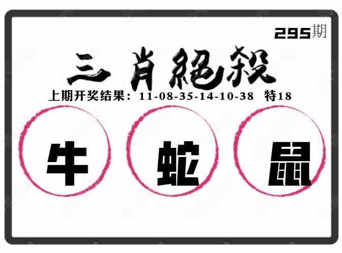 295期三肖绝杀[图]