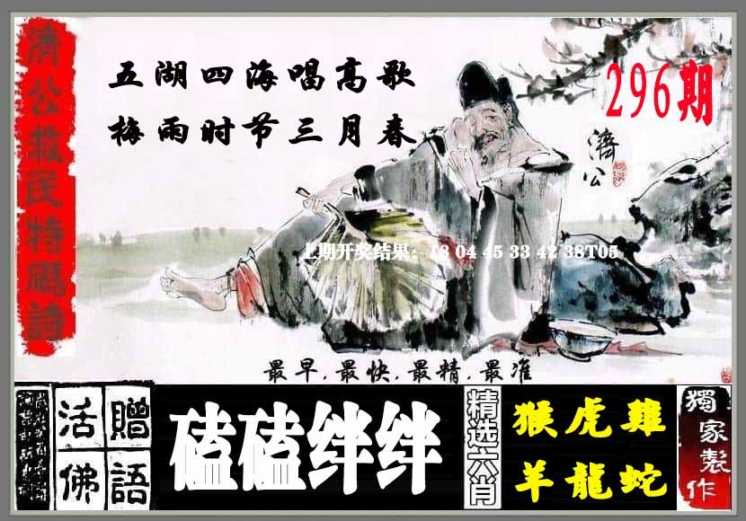296期济公救民特码诗[图]