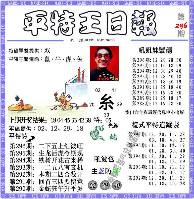 296期平特王日报[图]