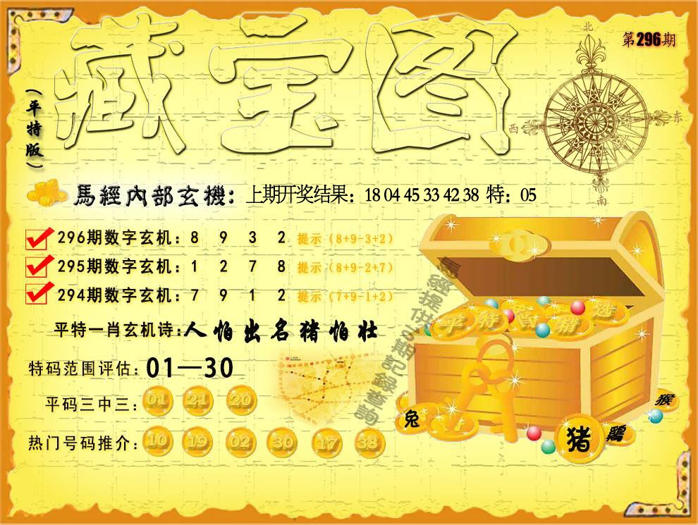 296期平特藏宝图[图]