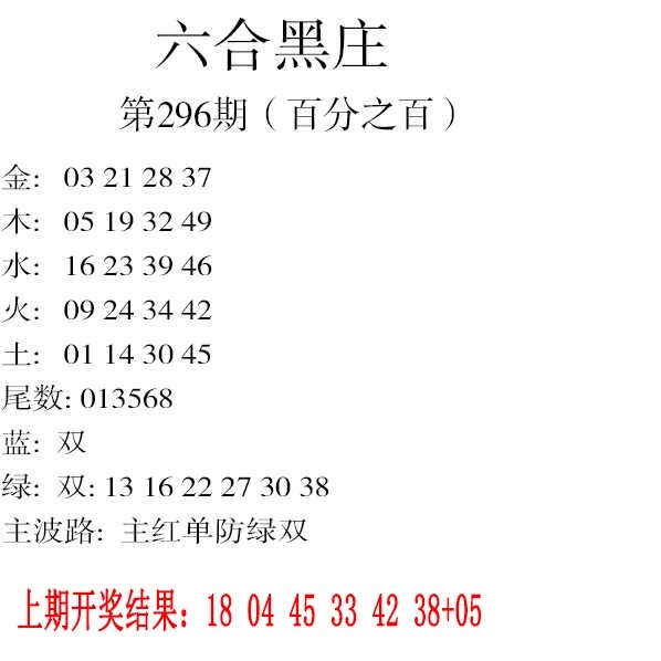 296期六合黑庄[图]