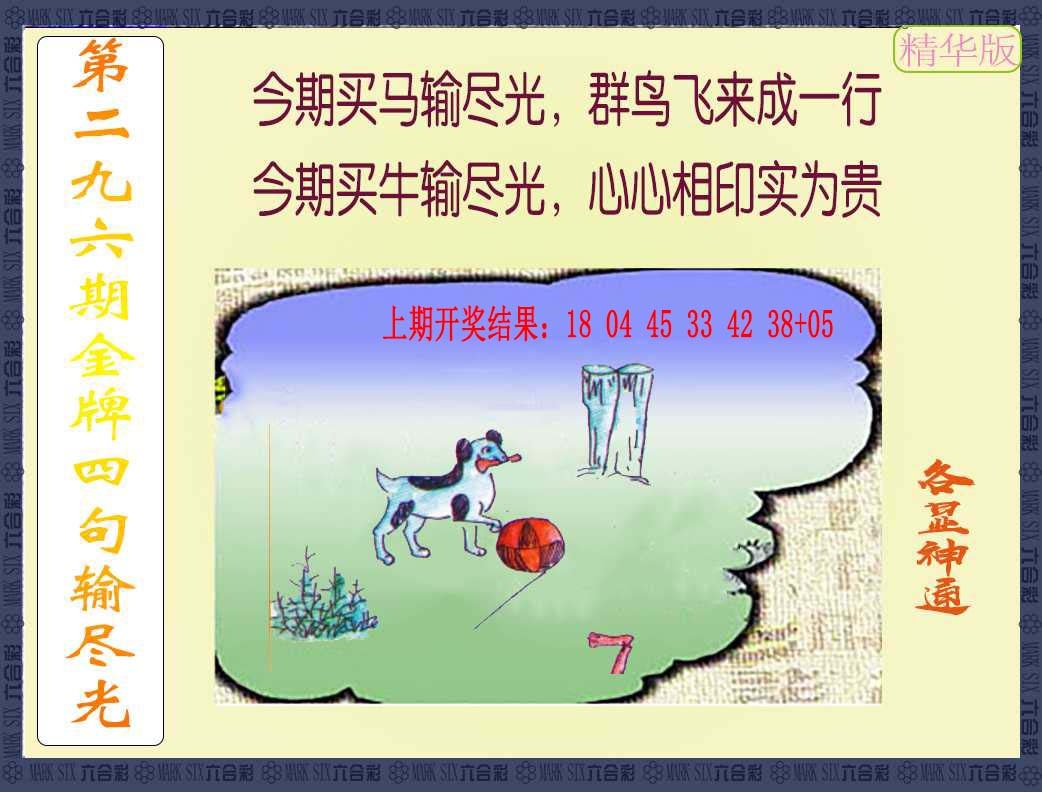 296期金牌四句输尽光[图]