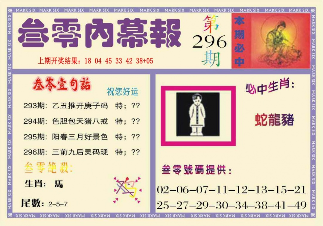 296期叁零内幕报[图]