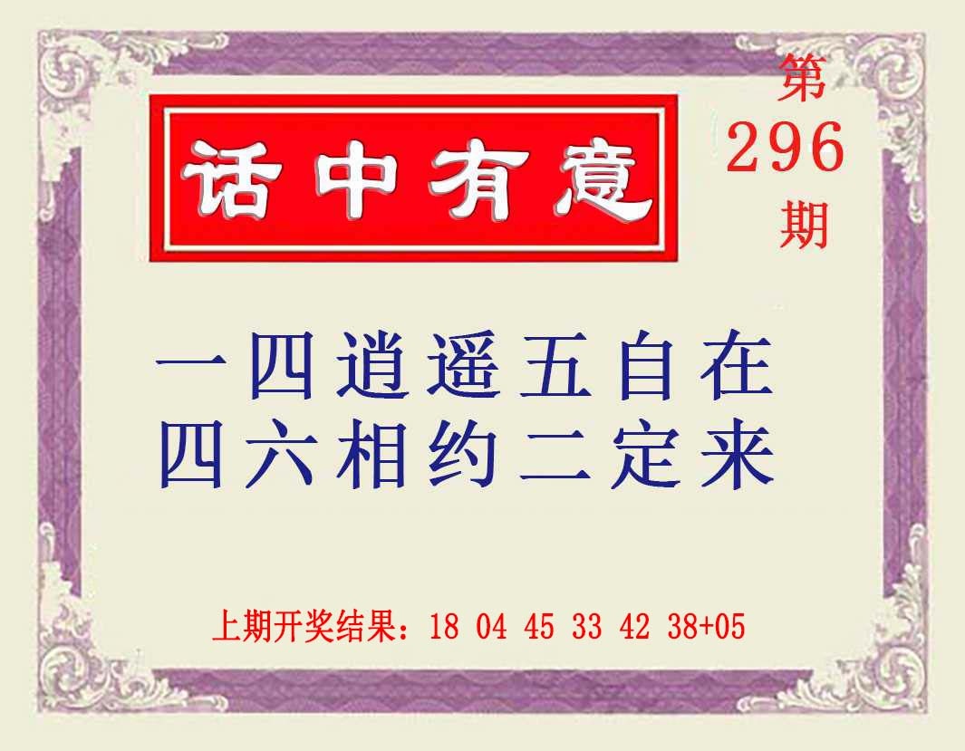 296期话中有意[图]