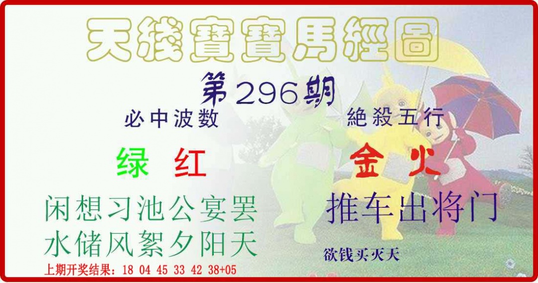 296期天线宝宝马经图[图]