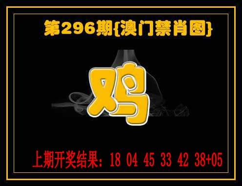 296期禁一肖[图]