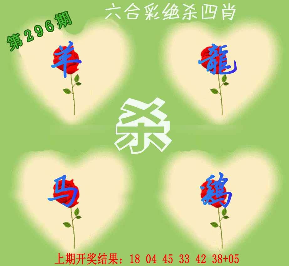 296期赛马会绝杀四肖[图]