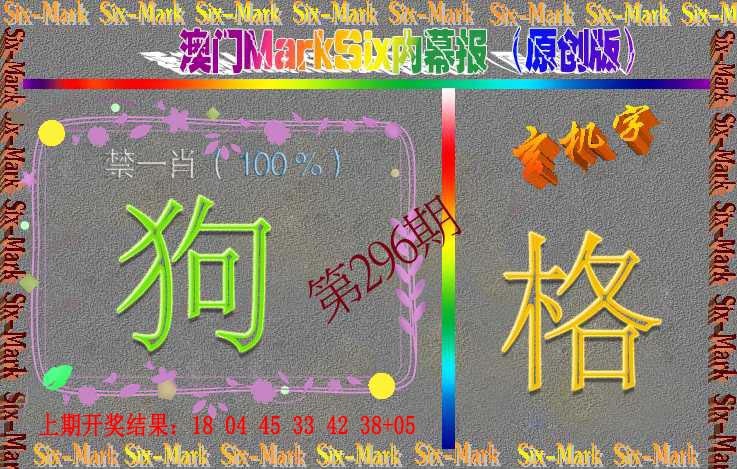 296期赛马会内幕报(原创版）[图]