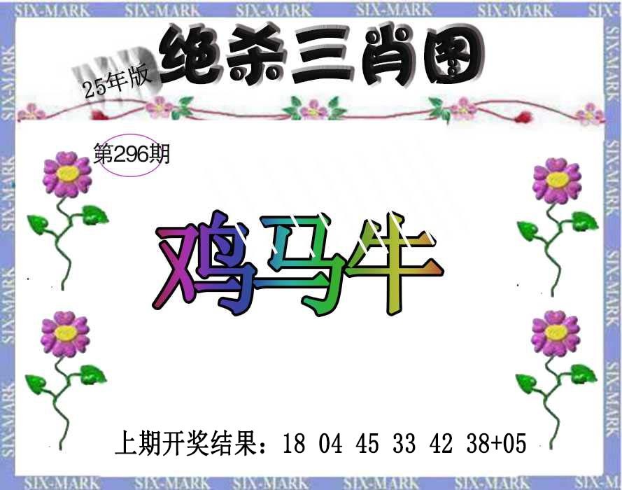 296期生财有道杀三肖[图]