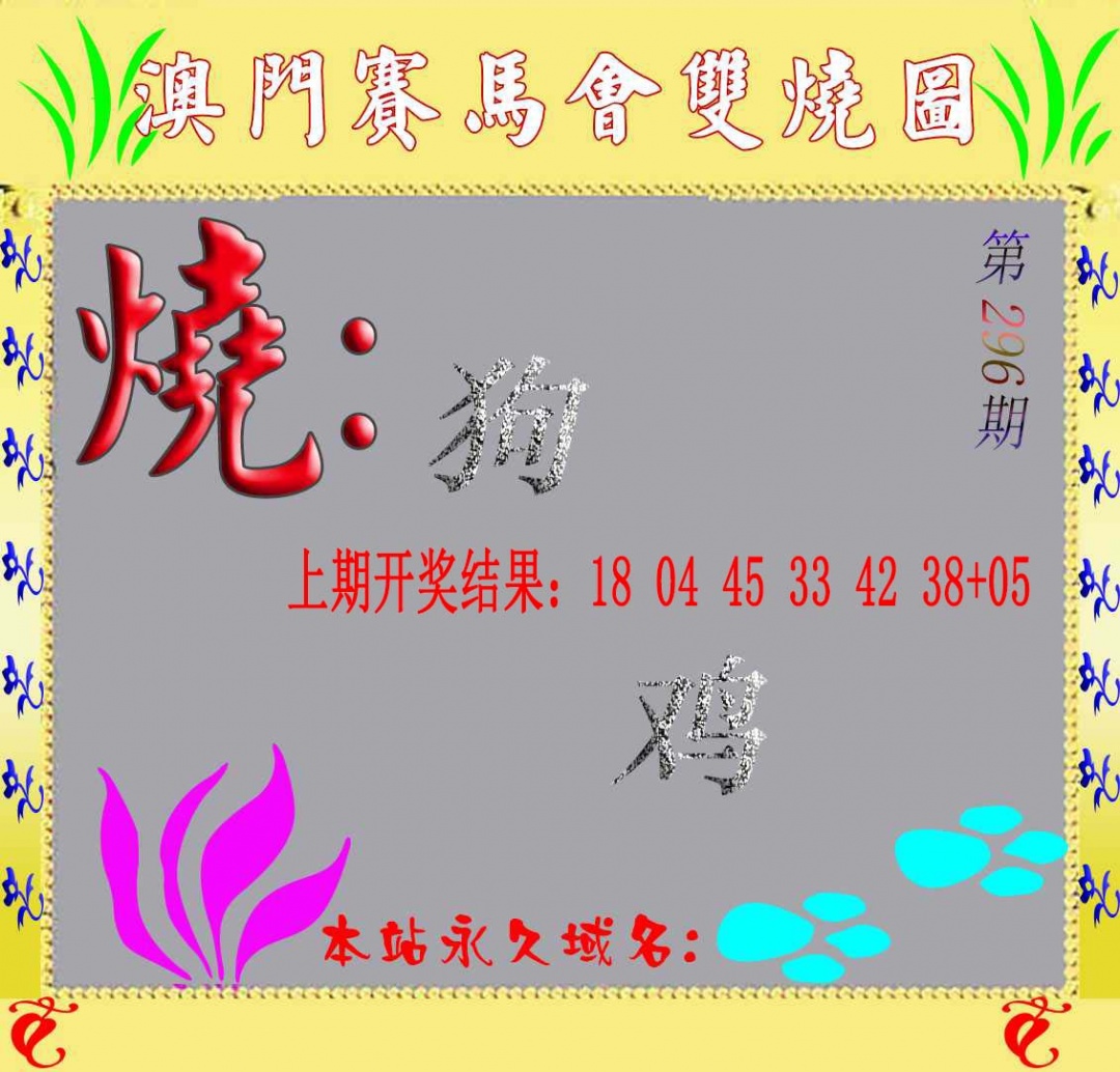 296期马会双烧图[图]