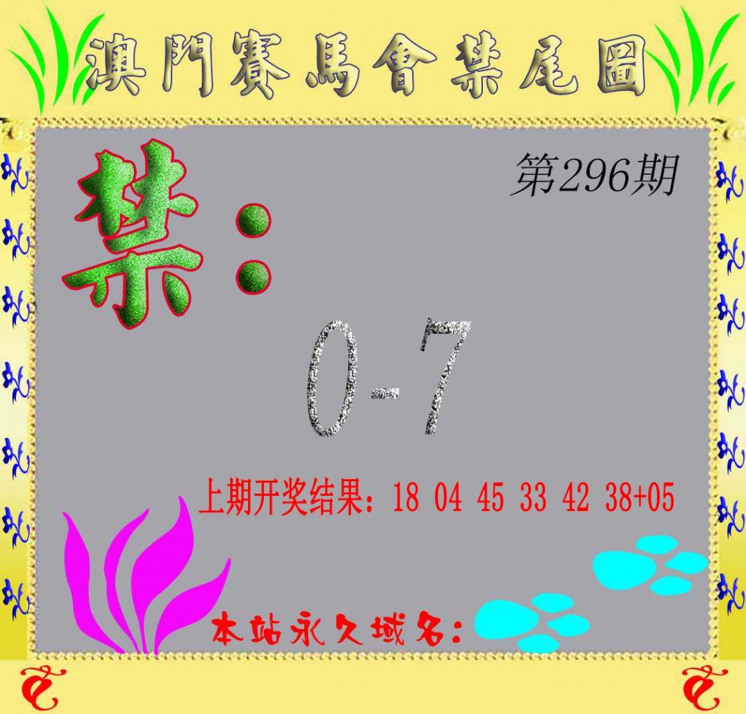 296期马会烧尾图[图]