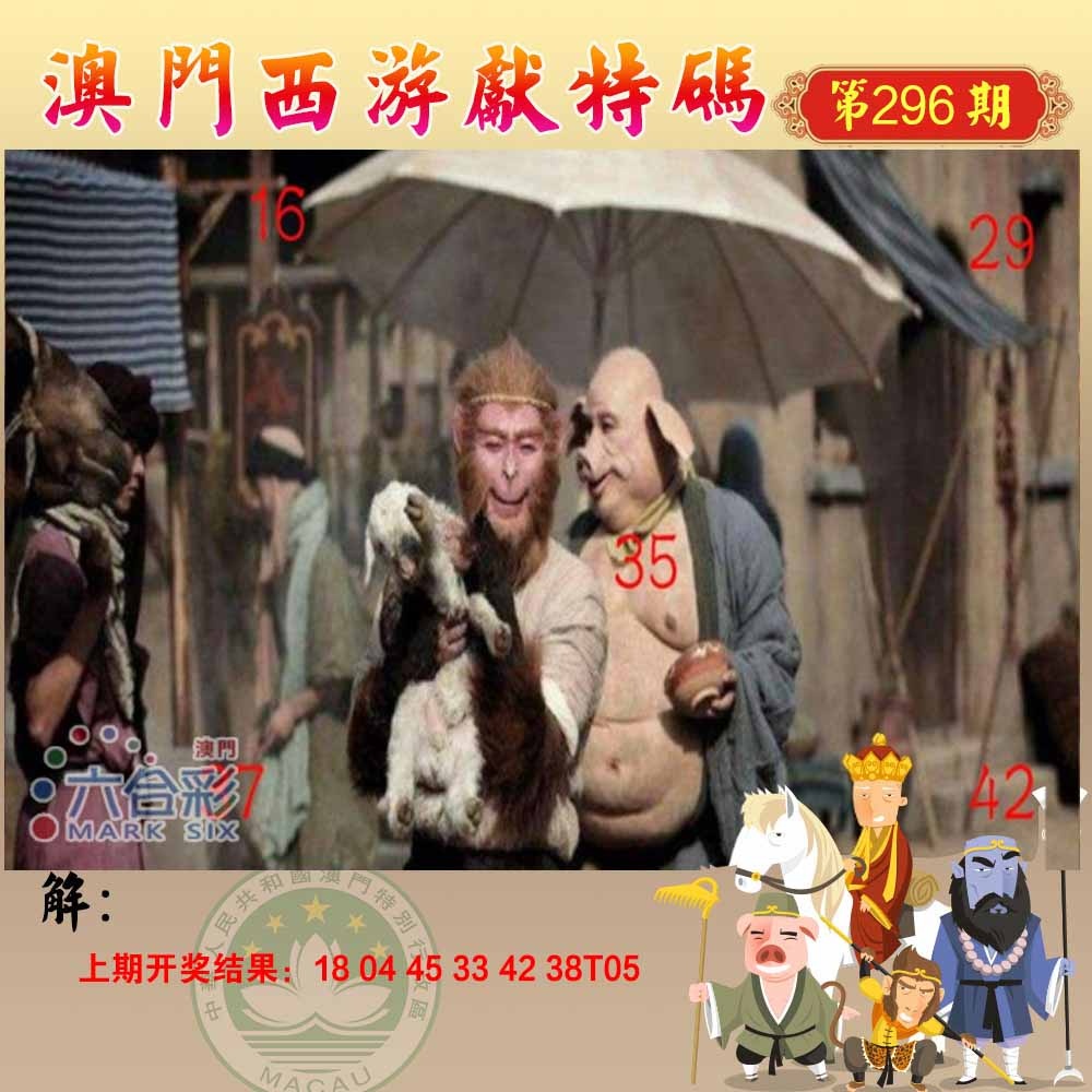 296期西游献码[图]