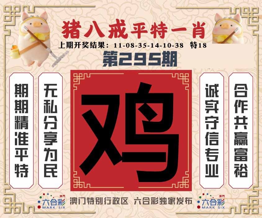 295期猪八戒平特一肖[图]