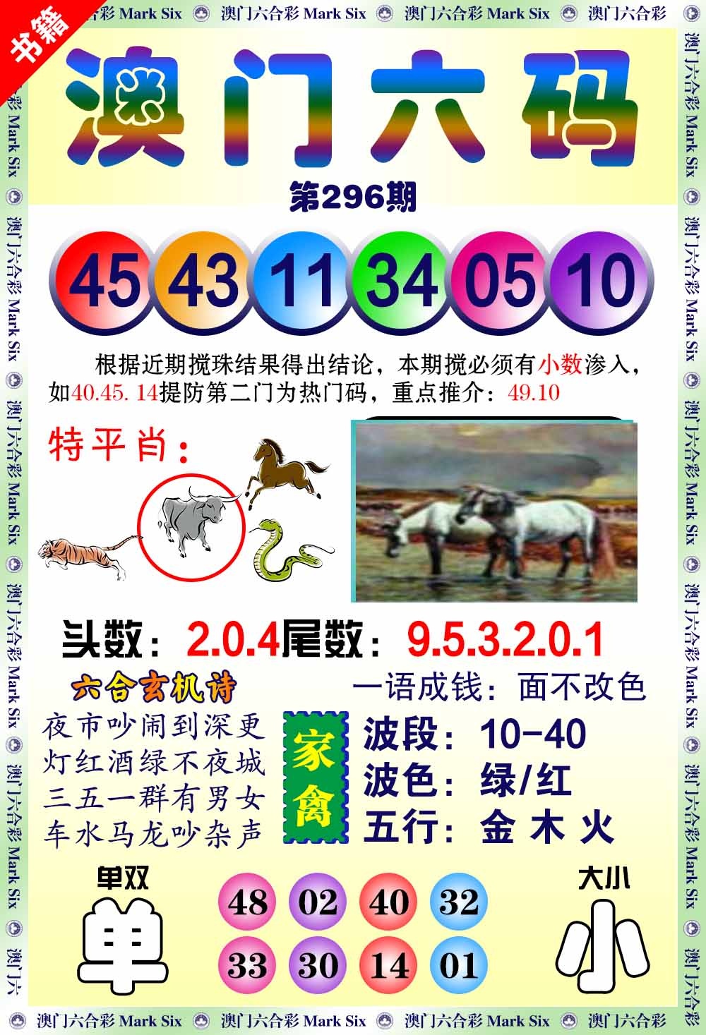 296期澳门望子成龙[图]