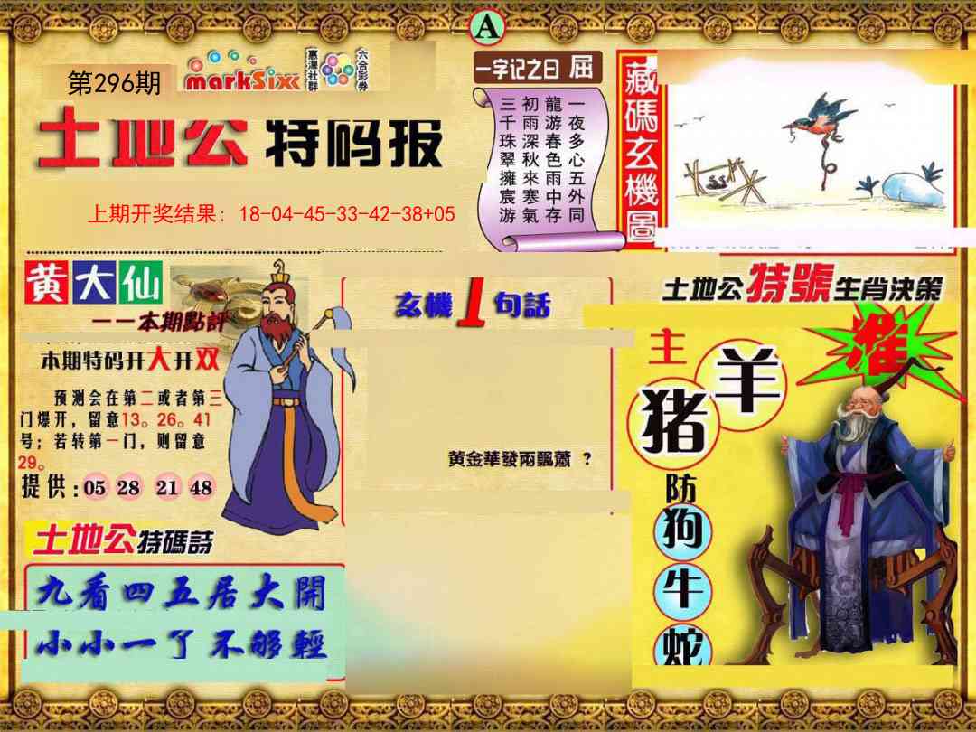 296期土地公特码报A[图]