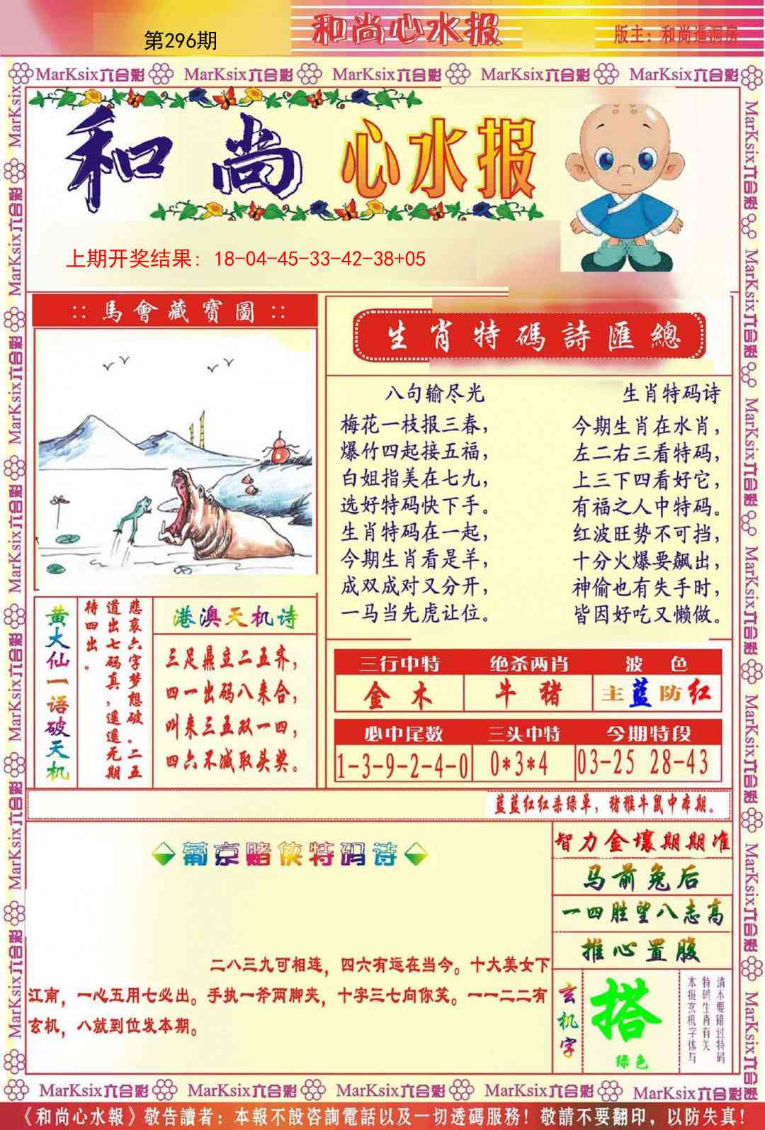 296期和尚心水报[图]