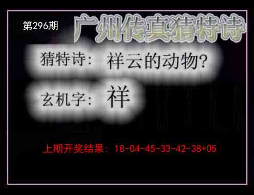 296期广州传真猜特诗[图]