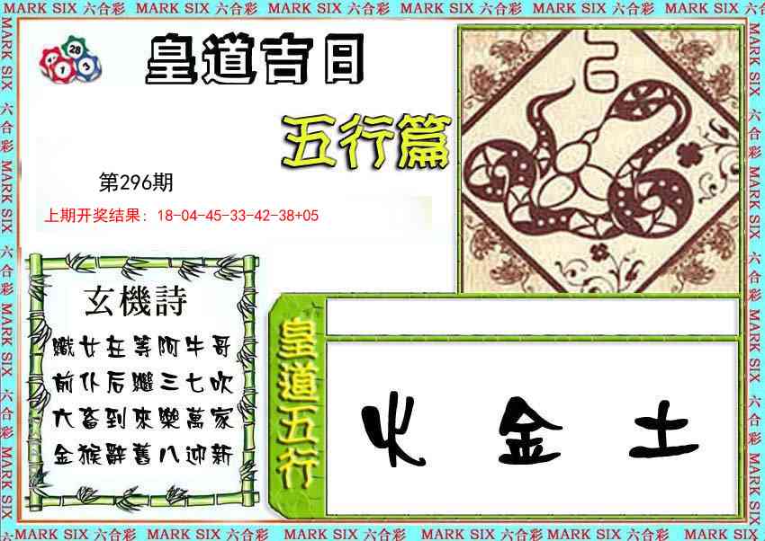 296期皇道吉日五行篇[图]