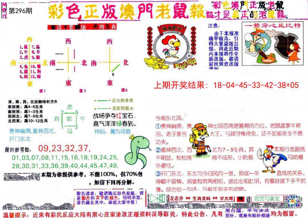 296期彩色正版澳门老鼠报[图]