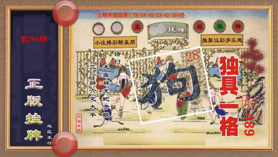 296期正版挂牌[图]