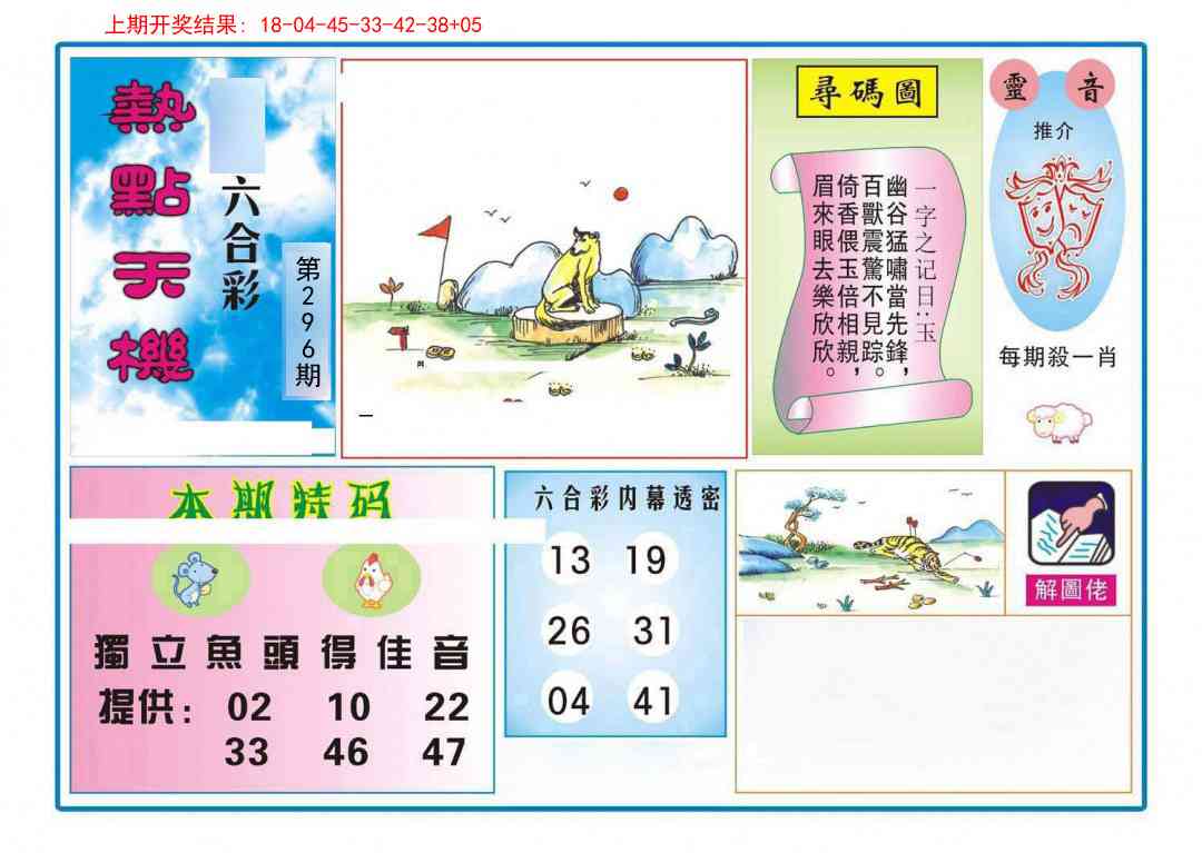 296期热点天机[图]