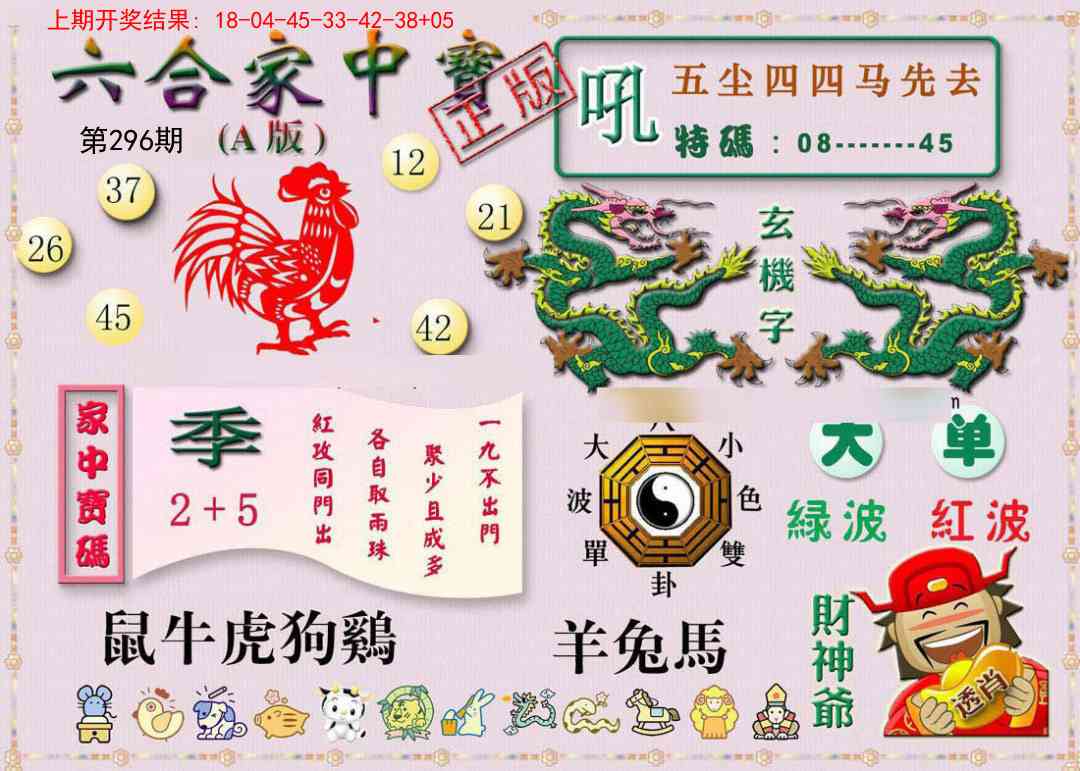 296期六合家中宝A[图]