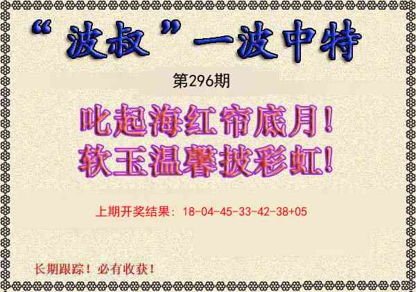 296期波叔一波中特[图]