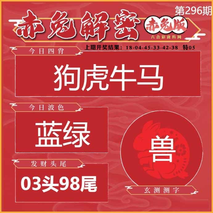 296期赤兔解密[图]