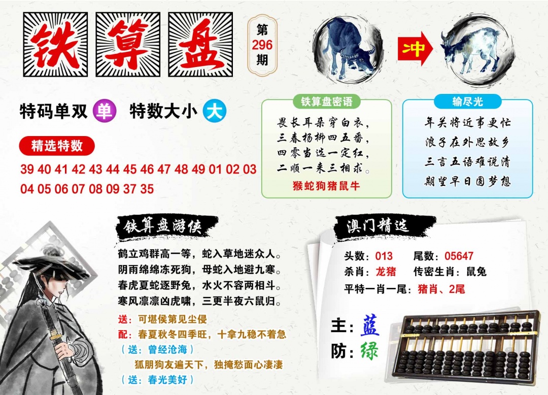 296期澳门铁算盘[图]