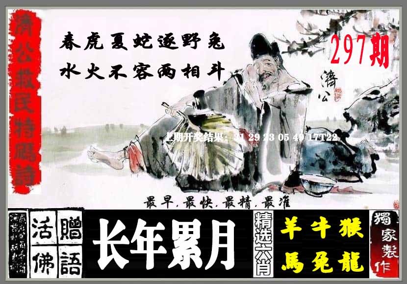 297期济公救民特码诗[图]