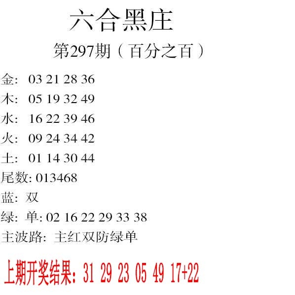 297期六合黑庄[图]