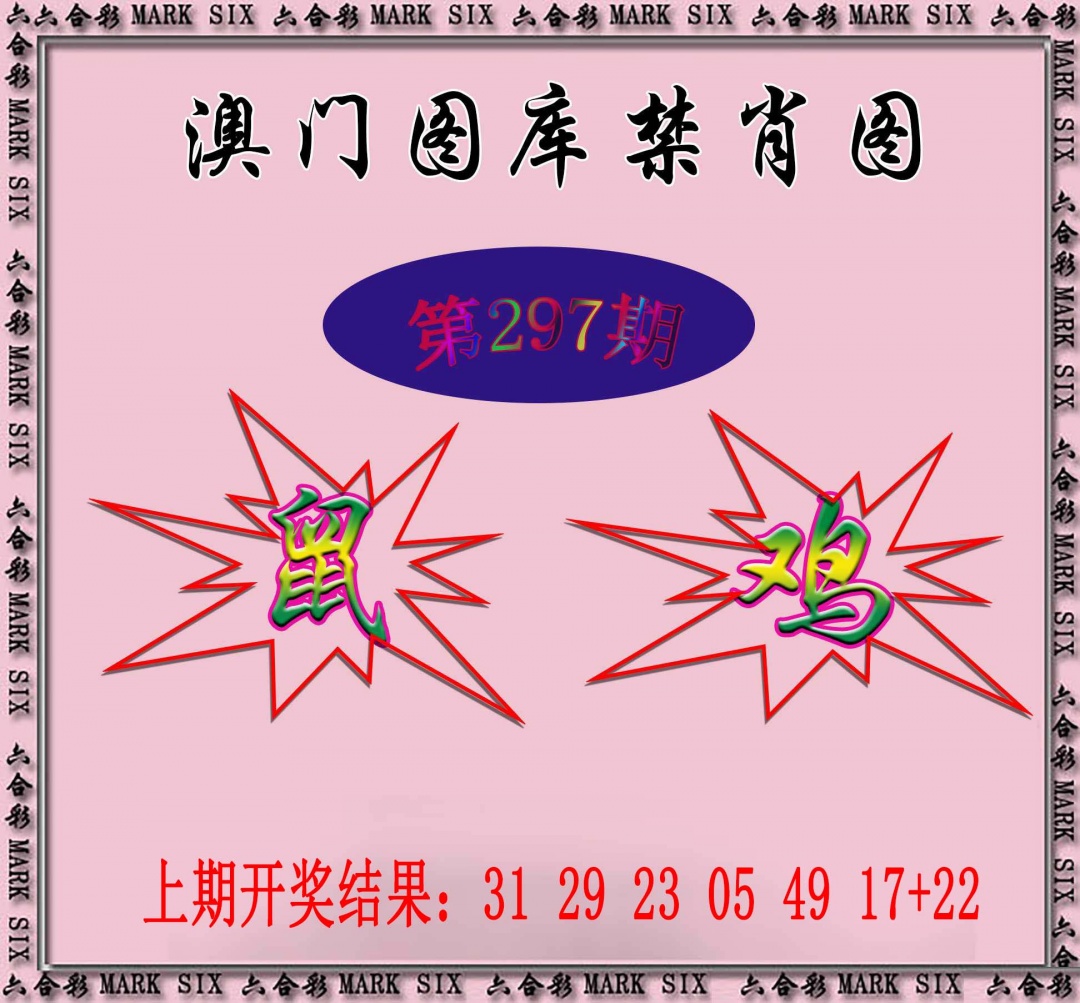 297期统一禁肖图[图]