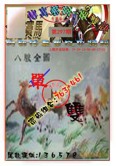 297期马会传真-单双诀[图]