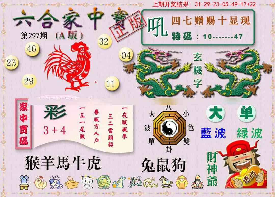 297期六合家中宝A[图]