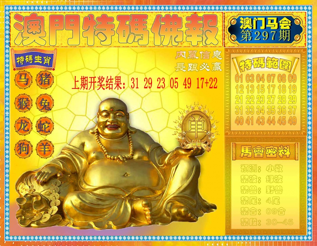 297期特码佛报[图]