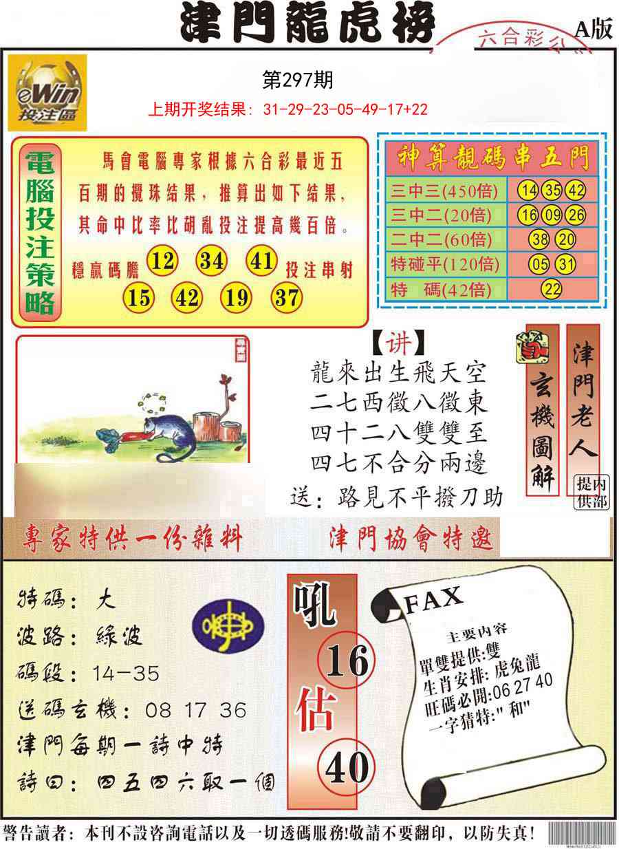 297期津门龙虎榜A[图]