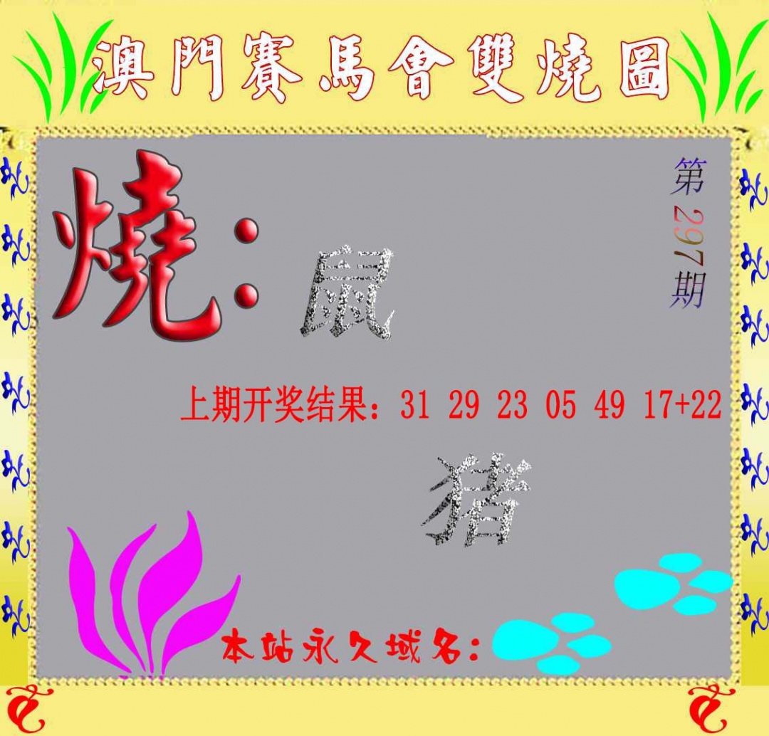 297期马会双烧图[图]