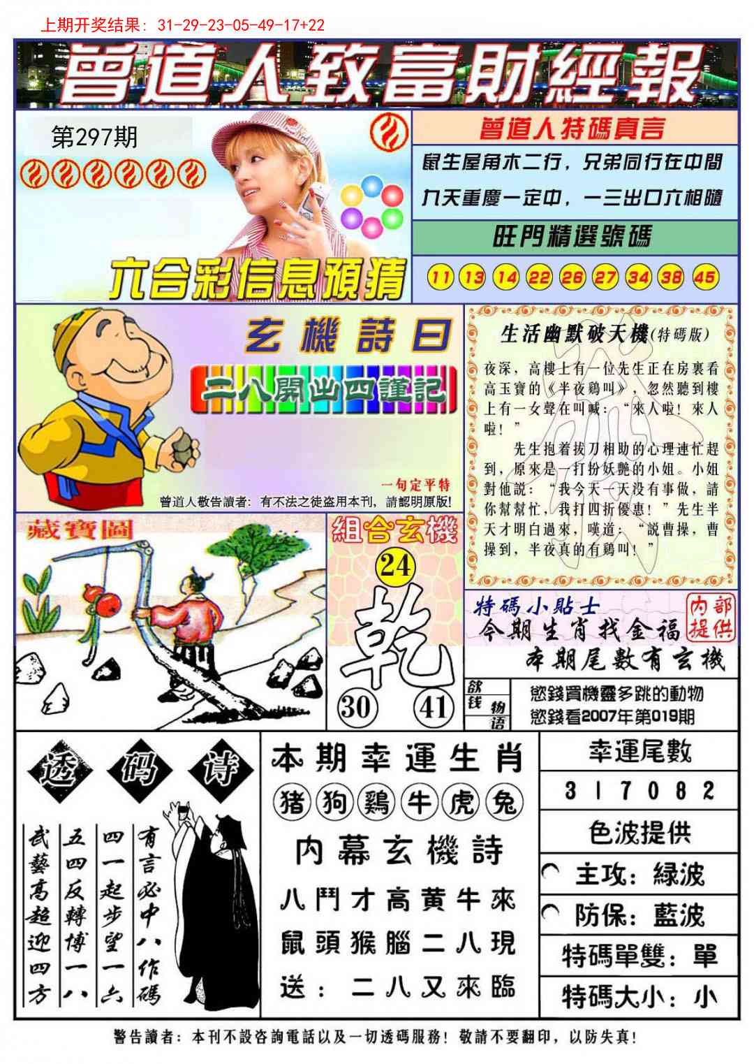 297期曾道人致福财经[图]