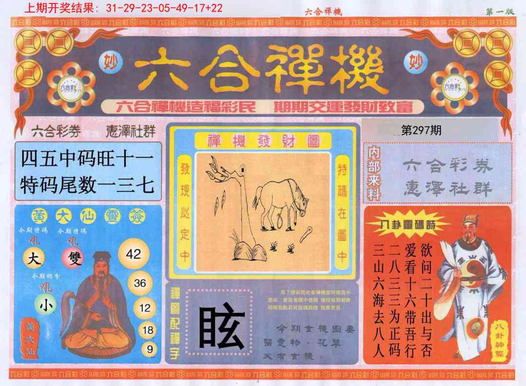 297期六合禅机A[图]