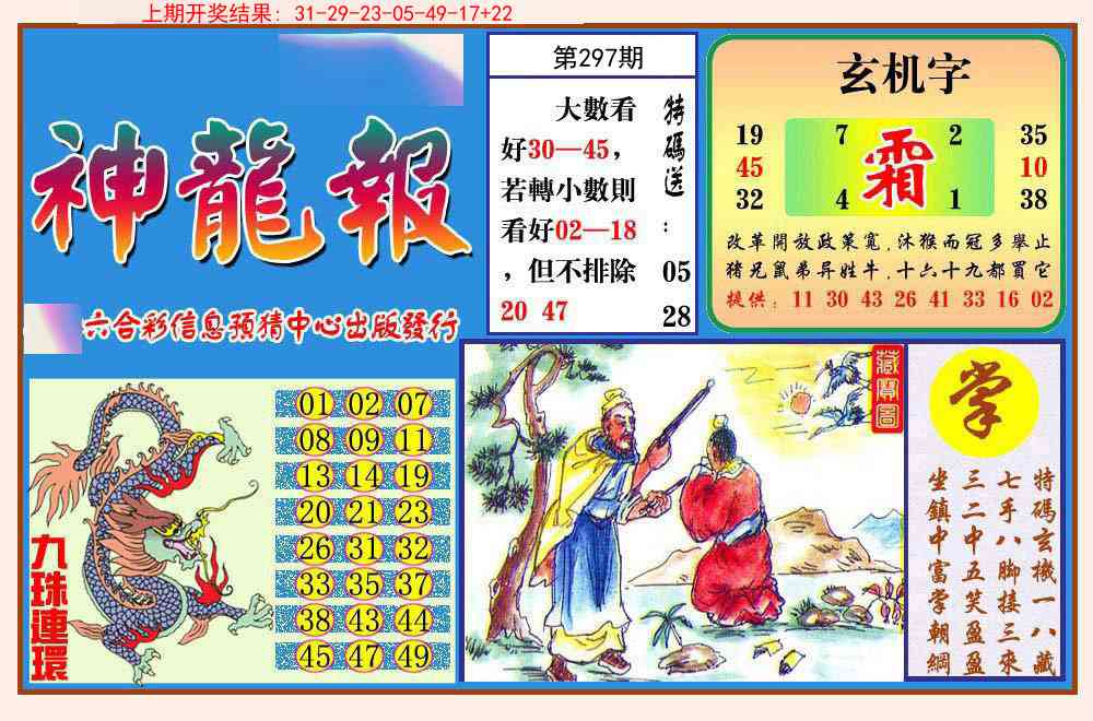 297期神龙报[图]