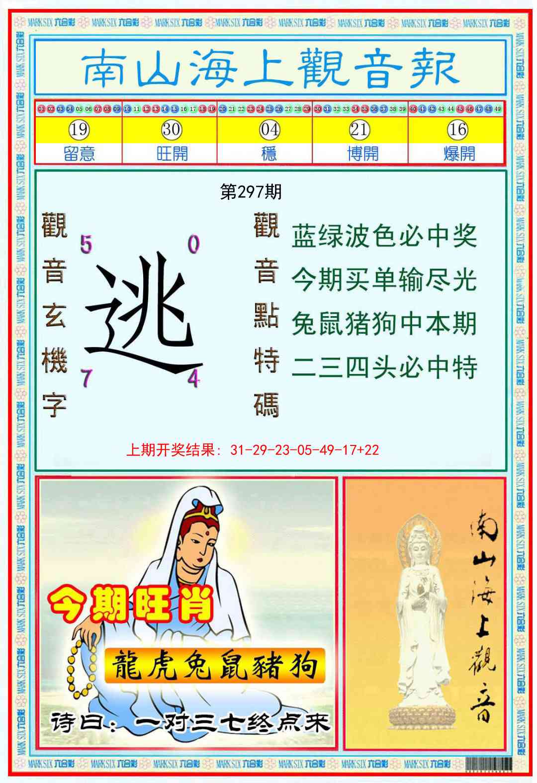 297期南海观音彩报[图]