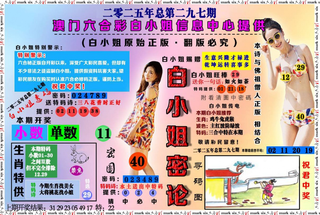 297期白小姐密论[图]