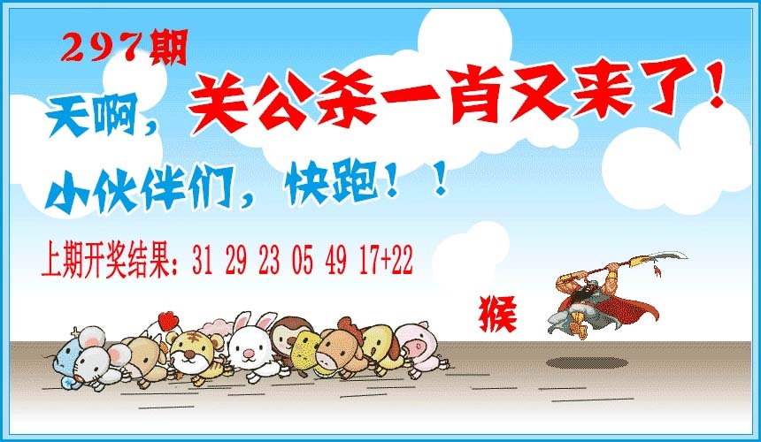 297期关公杀一肖[图]