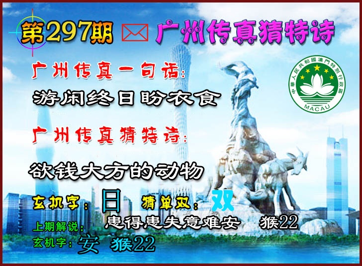 297期广州传真猜特诗2[图]