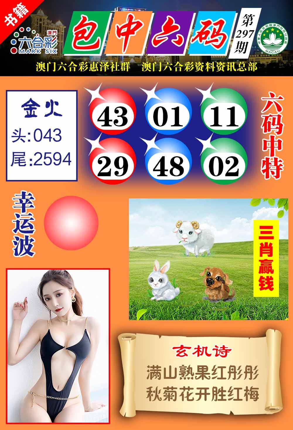 297期澳门包中六码[图]