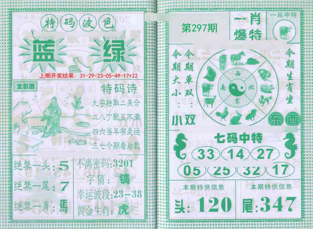 297期一肖爆特[图]